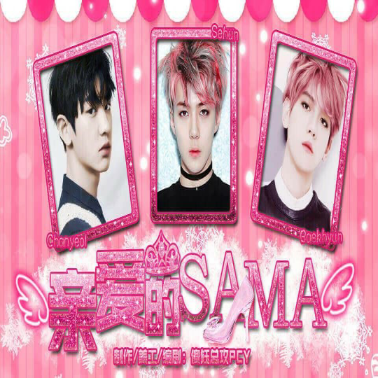 亲爱的sama破解版