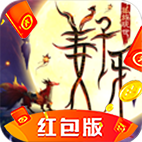 姜子牙狐族现世红包版