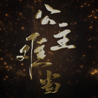 公主难当破解版