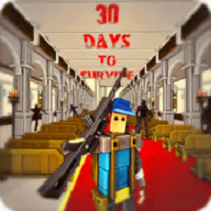 30天生存