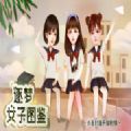逐梦女子图鉴完结破解版
