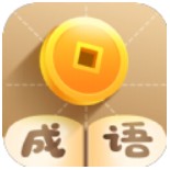 疯狂填成语红包版