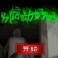 别惊动奶奶汉化版