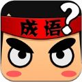 狂风猜成语红包版