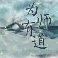 为师有道破解版