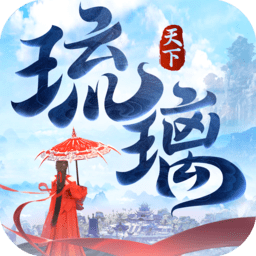 仙豆游戏琉璃天下