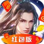 抖音焚仙诀红包版