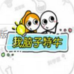 我脑子特牛破解版