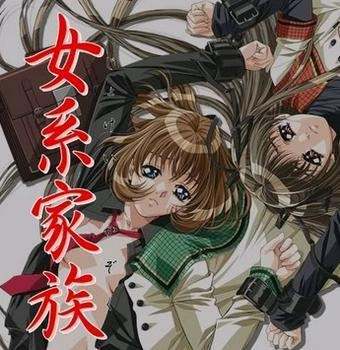 女系家族3破解版