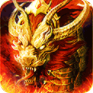 火龙超变高爆版