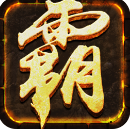 复古微变传奇手游1.80