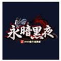永暗黑夜传奇