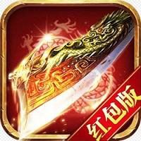 良心传奇红包版