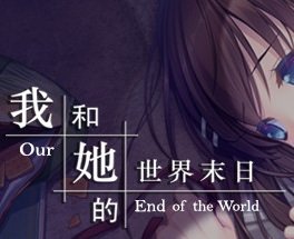 我和她的世界末日
