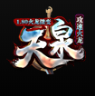 1.80天泉火龙