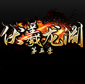 伏羲龙渊第五季