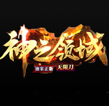 神之领域无限刀