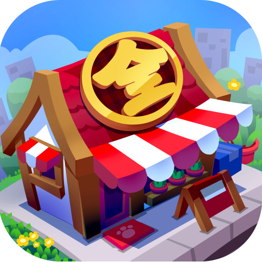 全家百货物语破解版