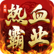 热血皇图无限金币钻石