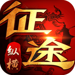 91翻天纵横征途