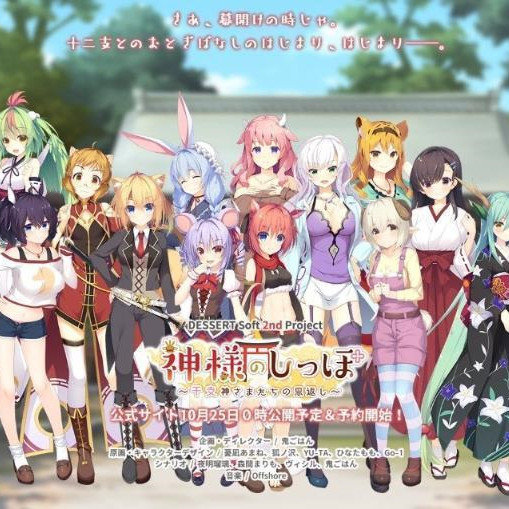 神明的尾巴～干支神明们的报恩汉化版