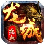 热血龙城广点通