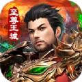 霸域征途龙城传奇赚钱版
