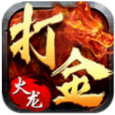 昊天火龙复古打金