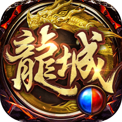 魔龙传说火龙打金1.85