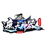 遮天神器第六季