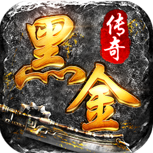 黑金传奇