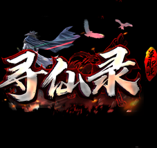 寻仙录单职业传奇