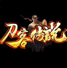 刀客传说