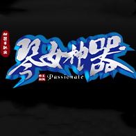 琴女神器单职业