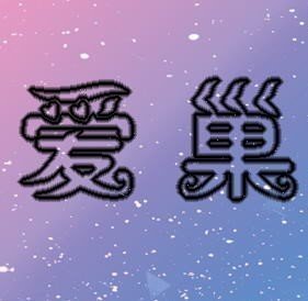 爱巢特别版绿巢