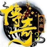 决战传奇3