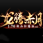 龙腾赤月1.76极品狂暴版