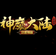 神魔大陆单职业