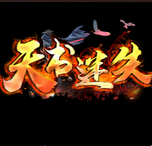 天书迷失传奇手游