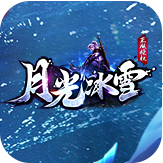 月光冰雪传奇赚钱版