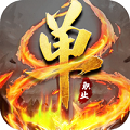 烈焰单职业高爆版