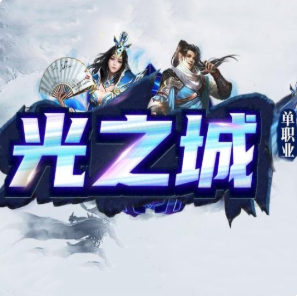 光之城公益神器单职业