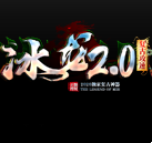 冰龙2.0复古攻速