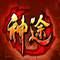 神途1.76大极品鉴定版