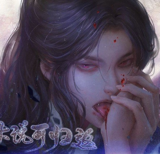 休说可归返破解版