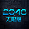 2048无限版
