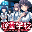 逃离灵异学校中文版