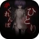 一个人的捉迷藏汉化版