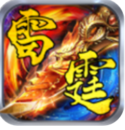 传奇手游1.85雷霆版