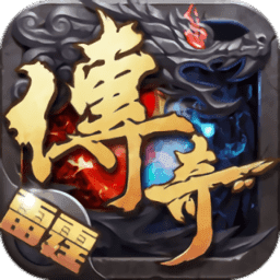 雷霆战神h5金猪传奇合击